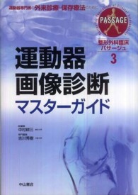 整形外科臨床パサージュ 〈３〉 - 運動器専門医の外来診療と保存療法のために 運動器画像診断マスターガイド 吉川秀樹