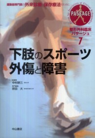 整形外科臨床パサージュ 〈７〉 - 運動器専門医の外来診療と保存療法のために 下肢のスポーツ外傷と障害 宗田大