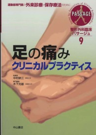 整形外科臨床パサージュ 〈９〉 - 運動器専門医の外来診療と保存療法のために 足の痛みクリニカルプラクティス 木下光雄