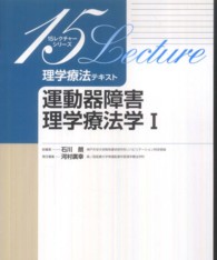 運動器障害理学療法学 〈１〉 １５レクチャーシリーズ　理学療法テキスト