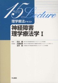 神経障害理学療法学 〈１〉 １５レクチャーシリーズ　理学療法テキスト