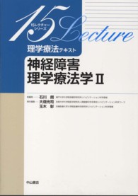 神経障害理学療法学 〈２〉 １５レクチャーシリーズ　理学療法テキスト