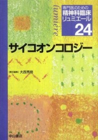 専門医のための精神科臨床リュミエール 〈２４〉 サイコオンコロジー 大西秀樹