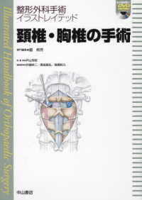 整形外科手術イラストレイテッド<br> 頚椎・胸椎の手術