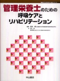 管理栄養士のための呼吸ケアとリハビリテーション 呼吸ケア＆リハビリテーションシリーズ