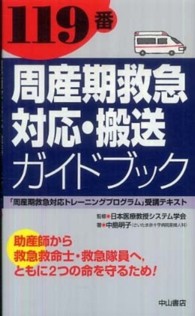 １１９番周産期救急対応・搬送ガイドブック - 「周産期救急対応トレーニングプログラム」受講テキス