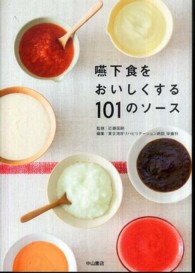 嚥下食をおいしくする１０１のソース