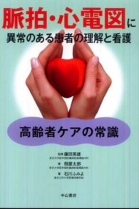 脈拍・心電図に異常のある患者の理解と看護 - 高齢者ケアの常識