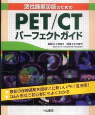 悪性腫瘍診断のためのＰＥＴ／ＣＴパーフェクトガイド