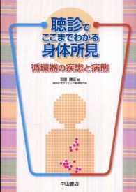 聴診でここまでわかる身体所見 - 循環器の疾患と病態