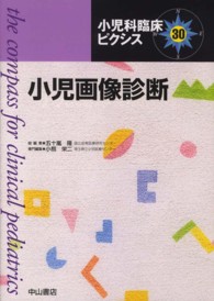 小児科臨床ピクシス 〈３０〉 小児画像診断 小熊栄二