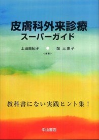 皮膚科外来診療スーパーガイド - 教科書にない実践ヒント集！