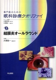 専門医のための眼科診療クオリファイ 〈２〉 結膜炎オールラウンド