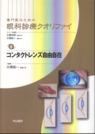 専門医のための眼科診療クオリファイ 〈６〉 コンタクトレンズ自由自在