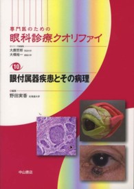 専門医のための眼科診療クオリファイ 〈１０〉 眼付属器疾患とその病理