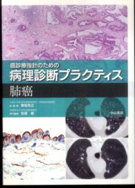 癌診療指針のための病理診断プラクティス　肺癌