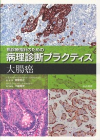 癌診療指針のための病理診断プラクティス　大腸癌