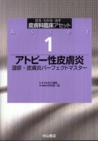 皮膚科臨床アセット 〈１〉 - 診る・わかる・治す アトピー性皮膚炎 中村晃一郎