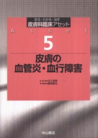 皮膚科臨床アセット 〈５〉 - 診る・わかる・治す 皮膚の血管炎・血行障害 勝岡憲生