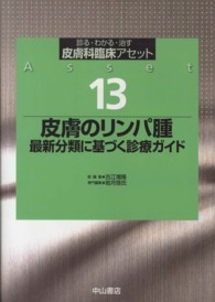 皮膚科臨床アセット 〈１３〉 - 診る・わかる・治す 皮膚のリンパ腫 岩月啓氏
