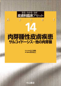 皮膚科臨床アセット 〈１４〉 - 診る・わかる・治す 肉芽腫性皮膚疾患 岡本祐之