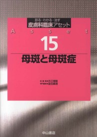 皮膚科臨床アセット 〈１５〉 - 診る・わかる・治す 母斑と母斑症 金田眞理