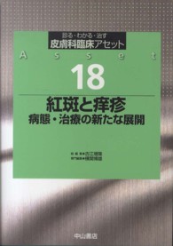 皮膚科臨床アセット 〈１８〉 - 診る・わかる・治す 紅斑と痒疹 横関博雄