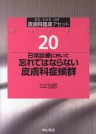 皮膚科臨床アセット 〈２０〉 - 診る・わかる・治す 日常診療において忘れてはならない皮膚科症候群 土田哲也