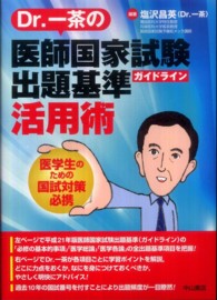 Ｄｒ．一茶の医師国家試験出題基準活用術 - ガイドライン