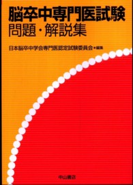 大人気新品 脳卒中専門医試験問題・解説集 / 日本脳卒中学会専門医認定試験 健康・医学