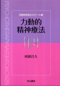 力動的精神療法 西園精神療法ゼミナール