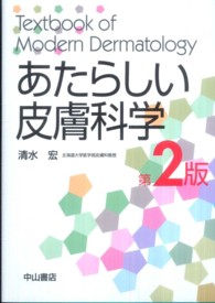 あたらしい皮膚科学 （第２版）