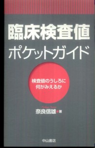 臨床検査値ポケットガイド - 検査値のうしろに何がみえるか