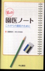 私の園医ノート - これからの園医のために