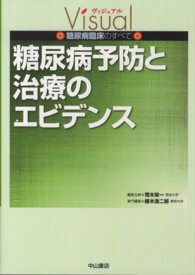 糖尿病予防と治療のエビデンス ヴィジュアル糖尿病臨床のすべて