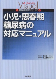 小児・思春期糖尿病の対応マニュアル ヴィジュアル糖尿病臨床のすべて