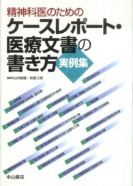 精神科医のためのケースレポート・医療文書の書き方実例集