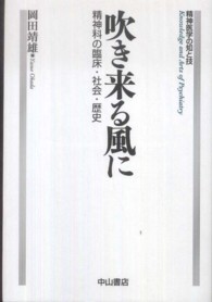 吹き来る風に - 精神科の臨床・社会・歴史