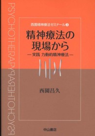 西園精神療法ゼミナール<br> 精神療法の現場から―実践　力動的精神療法