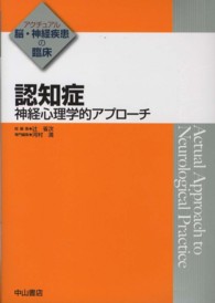 アクチュアル脳・神経疾患の臨床<br> 認知症―神経心理学的アプローチ