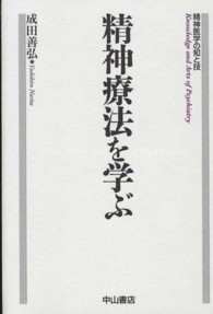 精神療法を学ぶ - 精神医学の知と技