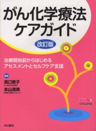 ベスト・プラクティスコレクション<br> がん化学療法ケアガイド―治療開始前からはじめるアセスメントとセルフケア支援 （改訂版）