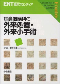 ＥＮＴ「耳鼻咽喉科」臨床フロンティア<br> 耳鼻咽喉科の外来処置・外来小手術