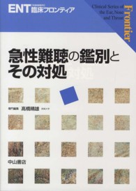 急性難聴の鑑別とその対処 ＥＮＴ「耳鼻咽喉科」臨床フロンティア