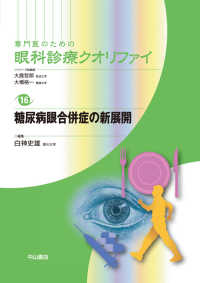 糖尿病眼合併症の新展開 専門医のための眼科診療クオリファイ