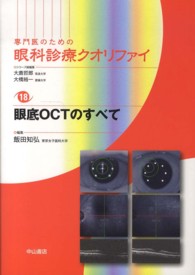 眼底ＯＣＴのすべて 専門医のための眼科診療クオリファイ