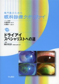 ドライアイスペシャリストへの道 専門医のための眼科診療クオリファイ