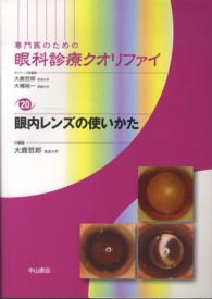 眼内レンズの使いかた 専門医のための眼科診療クオリファイ