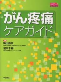 がん疼痛ケアガイド ベスト・プラクティスコレクション