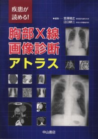 胸部Ｘ線画像診断アトラス - 疾患が読める！